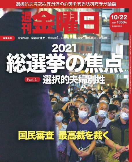 [日本版]周刊金曜日 PDF电子杂志 2021年 10/22刊